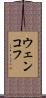 ウェンコフ Scroll