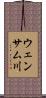 ウェンサム川 Scroll