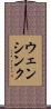 ウェンシンク Scroll