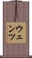 Wentz Scroll
