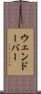 ウェンドーバー Scroll