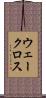 ウェークロス Scroll