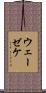 ウェーゼケ Scroll