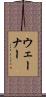 ウェーナー Scroll