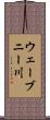 ウェーブニー川 Scroll