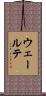 ウェールテ Scroll