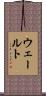 ウェールト Scroll