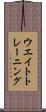 ウエイト・トレーニング Scroll