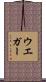 ウエガー Scroll