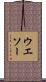 ウエソー Scroll
