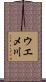 ウエメ川 Scroll