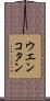 ウエンコタン Scroll