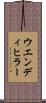 ウエンディヒラー Scroll