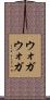ウォガウォガ Scroll