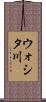 ウォシタ川 Scroll