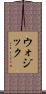 Wojcik Scroll