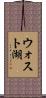 ウォスト湖 Scroll