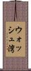 ウォッシュ湾 Scroll