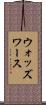 ウォッズワース Scroll