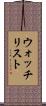 ウォッチリスト Scroll