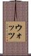 ウォッツ Scroll