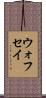 ウォフセイ Scroll