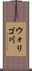 ウォリゴ川 Scroll