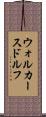 ウォルカースドルフ Scroll