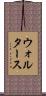 ウォルタース Scroll