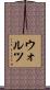 Waltz Scroll