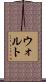 ウォルト Scroll