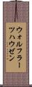 ウォルフラーツハウゼン Scroll