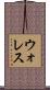 ウォレス Scroll