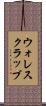 ウォレスクラッブ Scroll