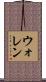 ウォレン Scroll