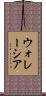 ウォレーシア Scroll