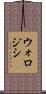 ウォロジシ Scroll