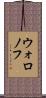 ウォロノフ Scroll