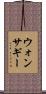 ウォンサギー Scroll
