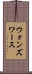 ウォンズワース Scroll