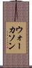 ウォーカソン Scroll
