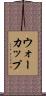 ウォーカップ Scroll