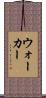 ウォーカー Scroll