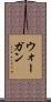 ウォーガン Scroll