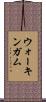 ウォーキンガム Scroll