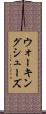 ウォーキング・シューズ Scroll