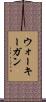ウォーキーガン Scroll
