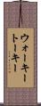 ウォーキートーキー Scroll