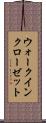 ウォークインクローゼット Scroll
