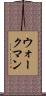 ウォークマン Scroll